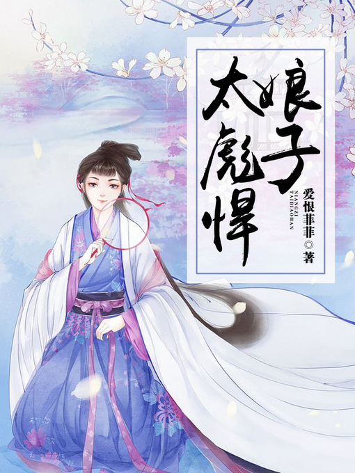 Title details for 娘子，太彪悍（套装共二册） by 爱恨菲菲 - Available